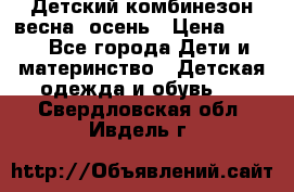 ,Детский комбинезон весна/ осень › Цена ­ 700 - Все города Дети и материнство » Детская одежда и обувь   . Свердловская обл.,Ивдель г.